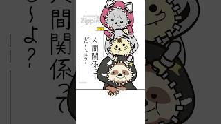 【人間関係ってどうよ】笑顔の裏、キレてる件。#Zippies #あるあるネタ #毒舌キャラ #共感したら負け