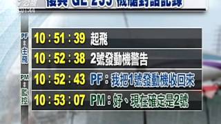 復興客機墜河意外 確認人為疏失釀禍 20150702 公視晚間