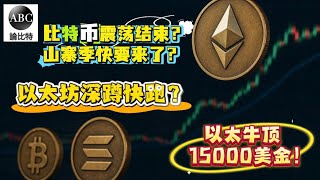 以太坊本轮牛顶15000美元！权威机构豪言预测！比特币震荡让道以太坊，山寨季快了？以太坊稳定币法案相辅相成，惊天大利好浮出水面！赵长鹏fomo山寨币？7月底以太坊4200见！