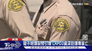 167年來最慘! 洛城警察訓練中心3專家亡 疑不明爆裂物引爆｜TVBS新聞 @TVBSNEWS01