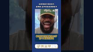詹姆斯:等到50岁还在他又要来留言了 #nba #lebronjames #fan #lakers #basketball #詹姆斯 #篮球 #球迷