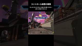 コントロール最悪の瞬間#apexlegends #youtubeshorts