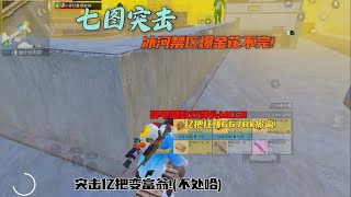地铁逃生｜七图突击模式，冰河碎甲精致双弹头mg3#地铁逃生