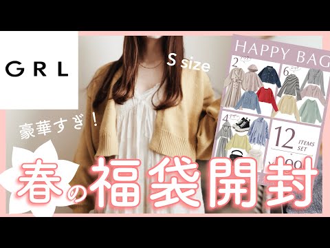 【GRL福袋】5,999円福袋開封🌸Sサイズ！大当たり！？【低身長/153cm/アラサー】