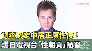 調查認定中居正廣性侵！　爆日電視台「性朝貢」陋習｜華視新聞 20250401 @CtsTw