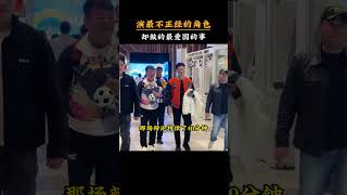 演最不正經的愛國角色，卻做著最愛國的事