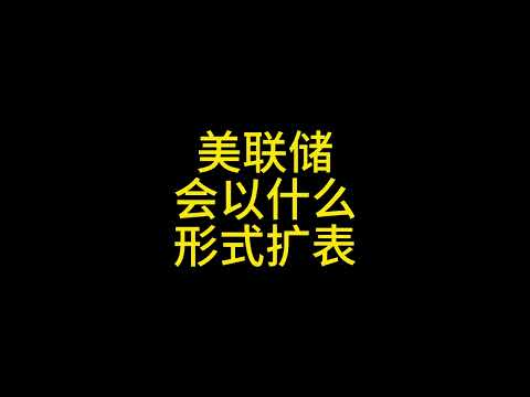 3月12日  书接上回，牛市会以何种形式到来，美联储的几种降息扩表方式 #比特币 #以太坊 #山寨币 #币圈