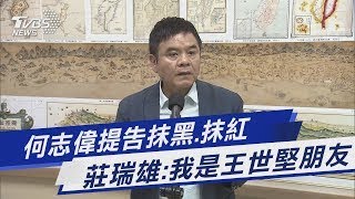 何志偉提告抹黑.抹紅 莊瑞雄:我是王世堅朋友｜TVBS新聞@TVBSNEWS01