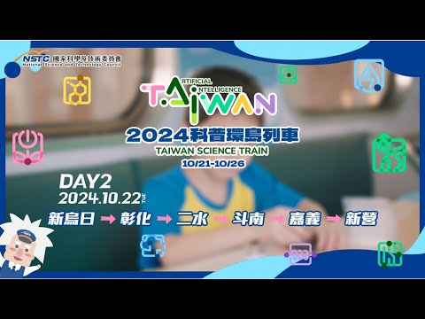 【2024臺灣科普環島列車】  Day2精采回顧