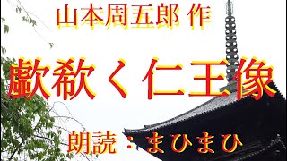 歔欷く仁王像　山本周五郎 作　朗読：まひまひ　＃隠された真相　＃眠らせない朗読　＃演じる朗読