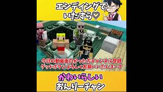 ✂【マイクラ】エンディングでぼんさんにいたずらを仕掛けるおんりーチャンが可愛すぎ♡【ドズル社切り抜き】#shorts