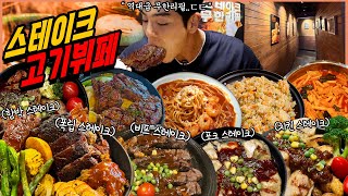 "올해 가봤던 고기뷔페 중에 1등" 역대급 스테이크 무한리필 먹방 치킨 피자 떡볶이 파스타 소고기 돼지고기 비프스테이크 함박 볶음밥 미친 가성비 식당 korean mukbang