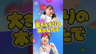 大きな栗の木の下で♪/ NHK / Eテレ /おかあさんといっしょ / 人気曲メドレー【男女・ダンス 手遊び 童謡 こどもの歌】#shorts
