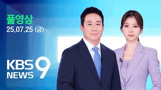 [풀영상] 뉴스9 : [단독] ‘김여사 목걸이’ 친인척 집서 찾아 – 2025년 7월 25일(금) / KBS