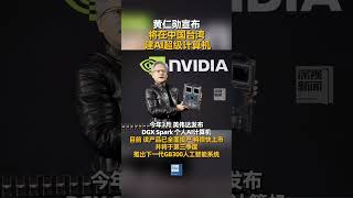 5月19日，英伟达CEO#黄仁勋  在Computex2025开幕演讲中宣布，#英伟达  将联合台积电、富士康在中国台湾建立AI超级计算机。