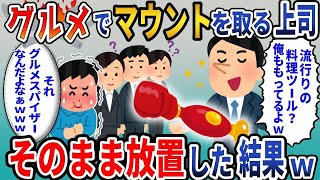 グルメにこだわる上司「人気の料理道具？私も持ってるよｗｗｗ」俺（それ、グルメスパイザーなんだけどなぁｗｗｗ）→そのまま放置したらこうなった。