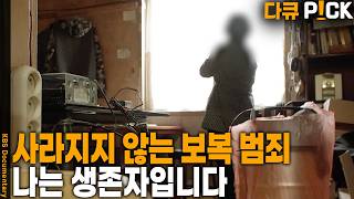 연간 40만 건의 강력 범죄… 가해자 처벌이 있어도 피해자는 고통받는다 | KBS 20230602 방송
