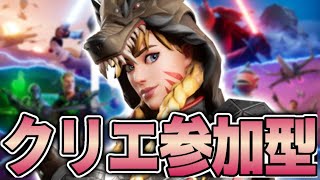 【フォートナイト】クリエイティブ参加型　いろんなクリエマップで遊ぼう！　初見さん歓迎　全機種OK　 #スキンコンテスト #鬼ごっこ #fortnite #フォートナイト #ライブ配信