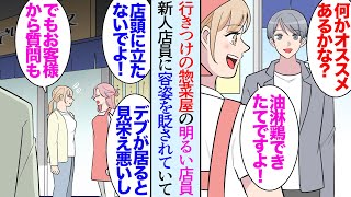 【漫画】在宅仕事の俺。近所にすごく美味しい惣菜屋があり店員さんも良い人なので週に３度は通っている→ところが新しく入った美人店員が前から居た女性店員の容姿を貶し「デブは店頭に立たないで！」【マンガ動画】
