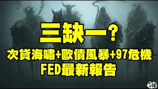 三缺一？次貸海嘯+歐債風暴+97危機 FED最新報告 20220610《楊世光在金錢爆》第2882集