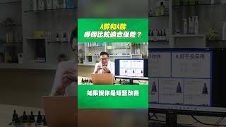 A醇、A酸保養效果？認識兩大「A醇和A酸」保養優點！挑出最適合的客製化保養法！｜Dr.Hsieh達特醫 #shorts