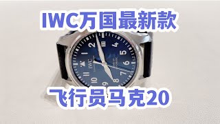 IWC万国最新表款实拍！飞行员马克20做了哪些升级？