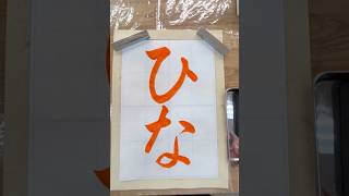1年生3月手本#書道 #書道教室 #calligraphy #習い事#ひなまつり