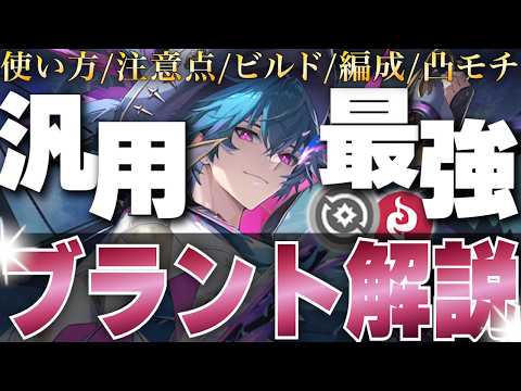 【鳴潮】回復・攻撃・サポートすべてが超一流「ブラント」を徹底解説！！「帰りし者の調べ」の●●でDPS爆上がり！焦熱5セットに注意点も！武器/音骸/使い方/引くべきか【#鳴潮RALLY / めいちょう】