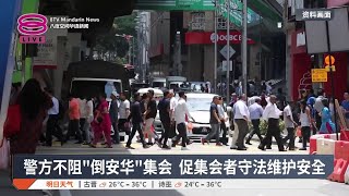 警方不阻"倒安华"集会 促集会者守法维护安全【2025.07.25 八度空间华语新闻】