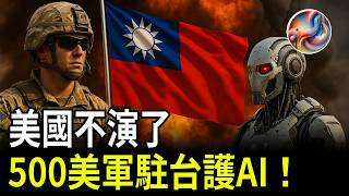 500 US troops stationed in Taiwan to "protect AI" shockingly exposed; a retired US general said...