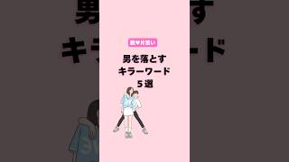 気になる彼を落とせるキラーワード #恋愛 #恋愛心理学 #恋愛テクニック