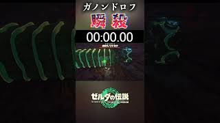 【武器なし】最強ラスボスガノンを２秒で倒す方法 #ゼルダの伝説ティアーズオブザキングダム #ティアキン