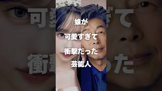 【注目】娘が可愛いすぎて衝撃だった芸能人まとめ#shorts #芸能人 #芸能