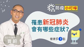 罹患新冠肺炎會有哪些症狀（#賈蔚醫師 #防疫小叮嚀－EP02）