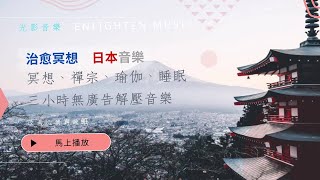 [日本禪意] 三小時無廣告日本禪意助眠解壓音樂