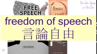 "FREEDOM OF SPEECH" in Cantonese (言論自由) - Flashcard