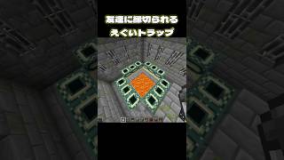 【Minecraft】流石にこのトラップは縁切られる #minecraft #トラップ #マイクラ