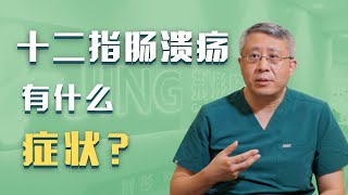 什么是十二指肠溃疡？十二指肠溃疡有哪些症状？