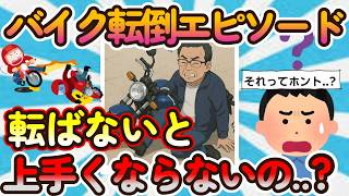 【2ch面白いスレ】バイクの転倒エピソード!!みんなもバイクでコケたことあるよね