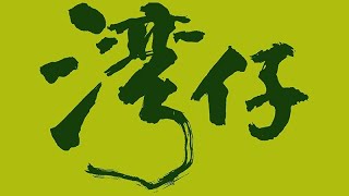 【酷熱天氣警告信號生效】灣仔鄧肇堅醫院SABIEM升降機（１號升降機，停各層）