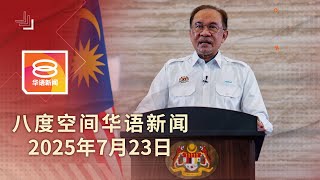 2025.07.23 八度空间华语新闻 ǁ 8PM 网络直播【今日焦点】首相“神秘惊喜”今揭晓 / 国人纷赞首相“大礼包” / 年底前填补4千医生职缺