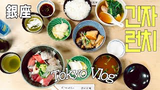 銀座ランチ/ 創業65年せり蕎麦/三洲屋 海鮮丼 昼呑みできる🍶/ living in Tokyo, Ginza TOKYO vlog🍣🍜韓国人 東京日常暮らし