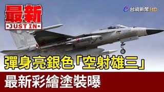 彈身亮銀色 「空射雄三」最新彩繪塗裝曝【最新快訊】