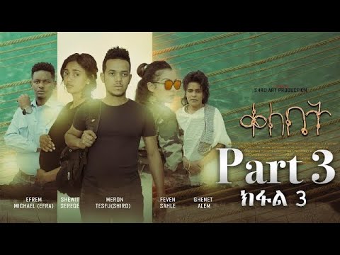 New Eritrean Movie 2024 Meron Tesfu (Shiro) Qelebet - Part 3 ቀለቤት - 3ይ Eritrean Series Movie