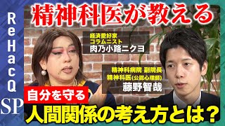 【人間関係を見直す】精神科医が教える！自分を守るために必要な思考とは？【藤野智哉＆肉乃小路ニクヨ】