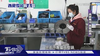 青稞糌粑藏人早餐 「鍋具革命」顛覆高原餐桌｜TVBS新聞 @TVBSNEWS01