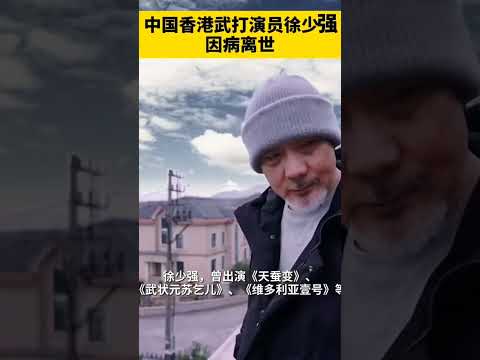 #香港演员徐少强去世 享年73岁