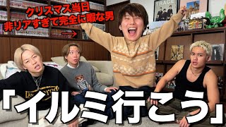 【非モテ上等】人生で一度も彼女とイルミ行ったことない男がメンバー誘ったら来てくれるのか!?