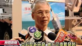 20130814公視晚間新聞－國防展開幕 車載雄三飛彈首亮相