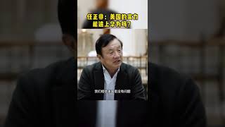 #创作灵感 任正非：以美国的实力，追上华为很容易？#孟晚舟#华为#任正非